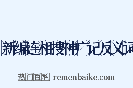 新编连相搜神广记反义词是什么意思的图片